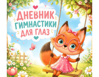Дневник гимнастики для глаз 