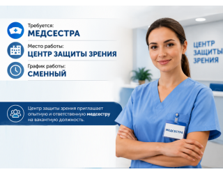 Вакансия медицинской сестры