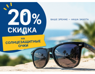 Защитите свои глаза! 20% скидка на солнцезащитные очки в Центре Охраны Зрения