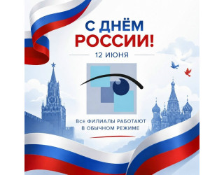 Коллектив «Центра охраны зрения» поздравляет с Днём России