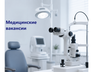 Вакансия медицинской сестры
