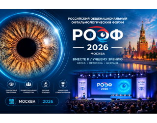   РООФ-2026: три дня офтальмологии, новых знаний и профессионального общения