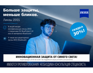ZEISS - Защита от синего света со скидкой 30%
