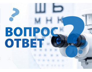 Вопрос-ответ. Отвечаем на самые популярные вопросы наших пациентов