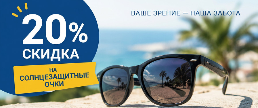 20% скидка на очки