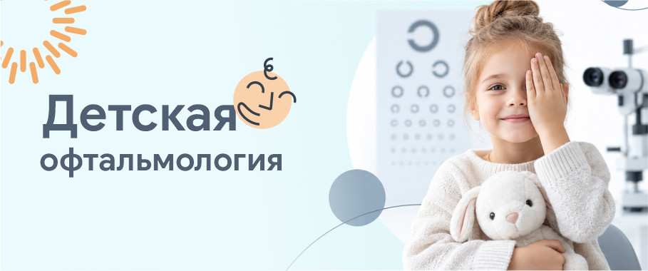 Детская офтальмология