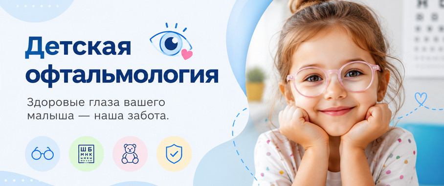 Детская офтальмология