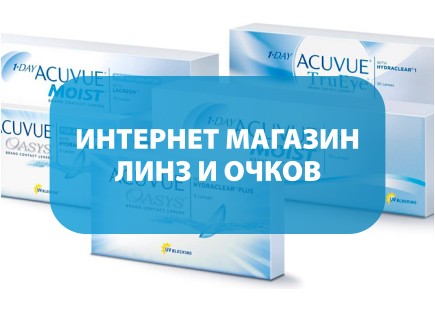 Интернет магазин очков и линз