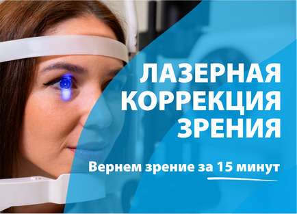 Лазерная коррекция зрения