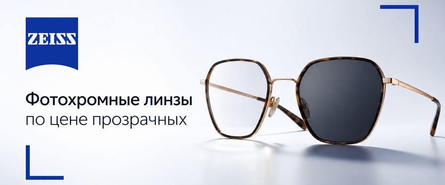 Фотохромные линзы ZEISS